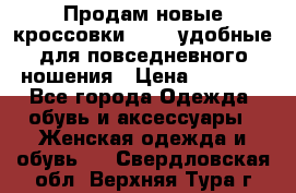 Продам новые кроссовки  Fila удобные для повседневного ношения › Цена ­ 2 000 - Все города Одежда, обувь и аксессуары » Женская одежда и обувь   . Свердловская обл.,Верхняя Тура г.